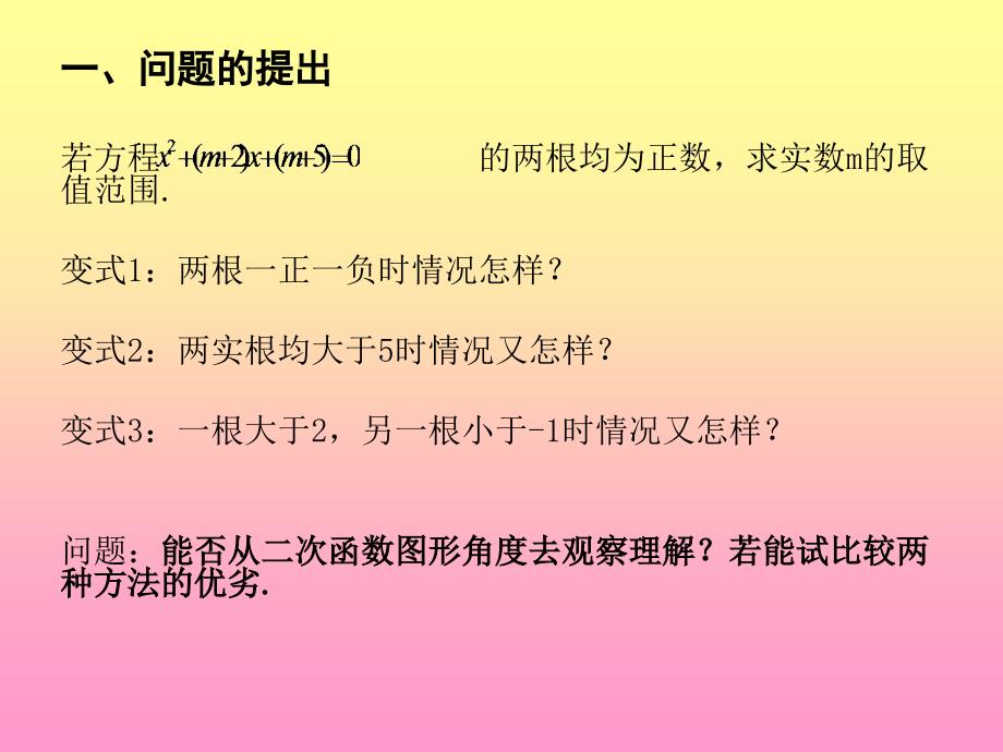 《一元二次方程的实根分布问题》_第2页