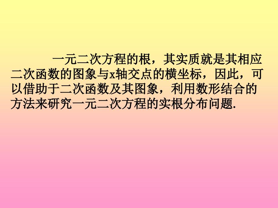 《一元二次方程的实根分布问题》_第3页