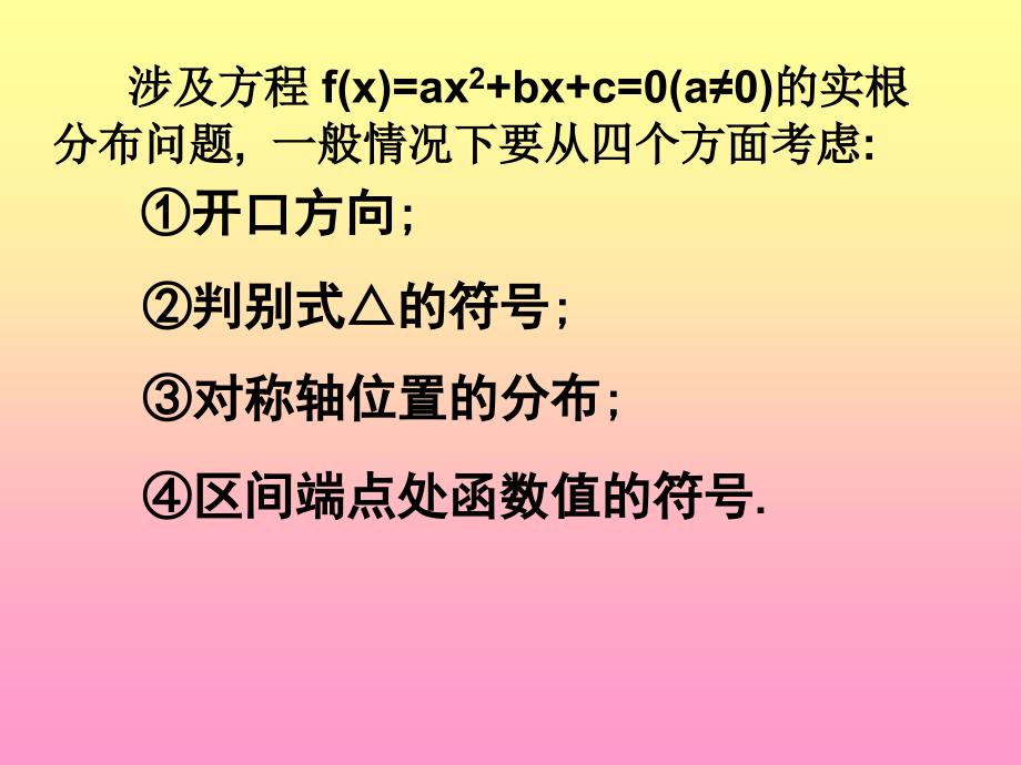 《一元二次方程的实根分布问题》_第4页