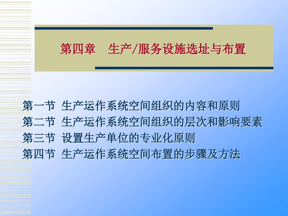 生产计划控制教学课件4生产服务设施选址与布置_第1页