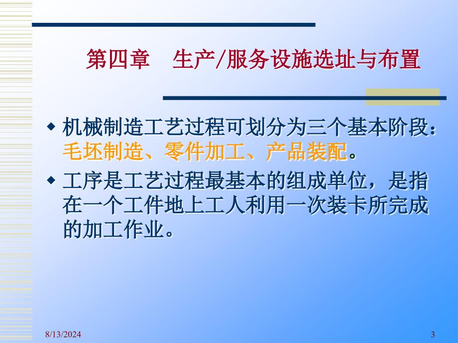 生产计划控制教学课件4生产服务设施选址与布置_第3页