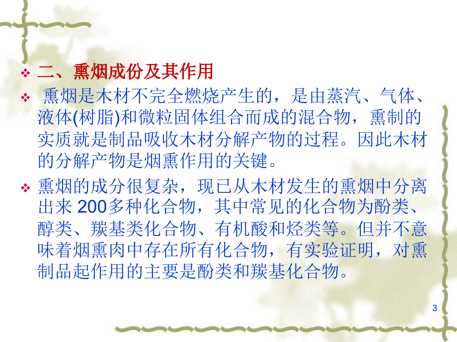 项目八熏烤制品加工知识目标理解烟熏的目的熏烟中_第3页