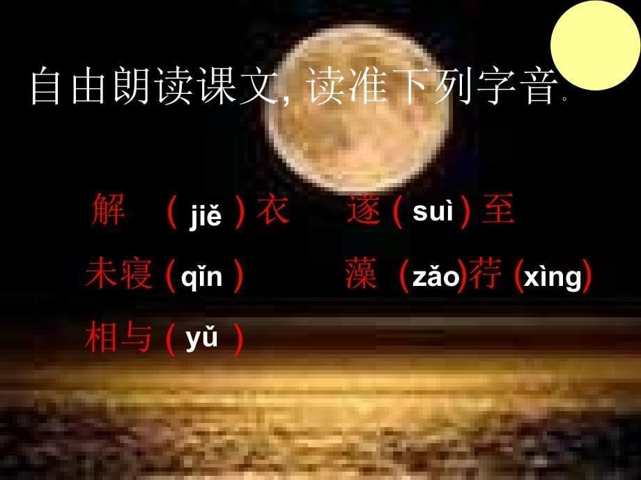 记承天寺夜游课件_第5页