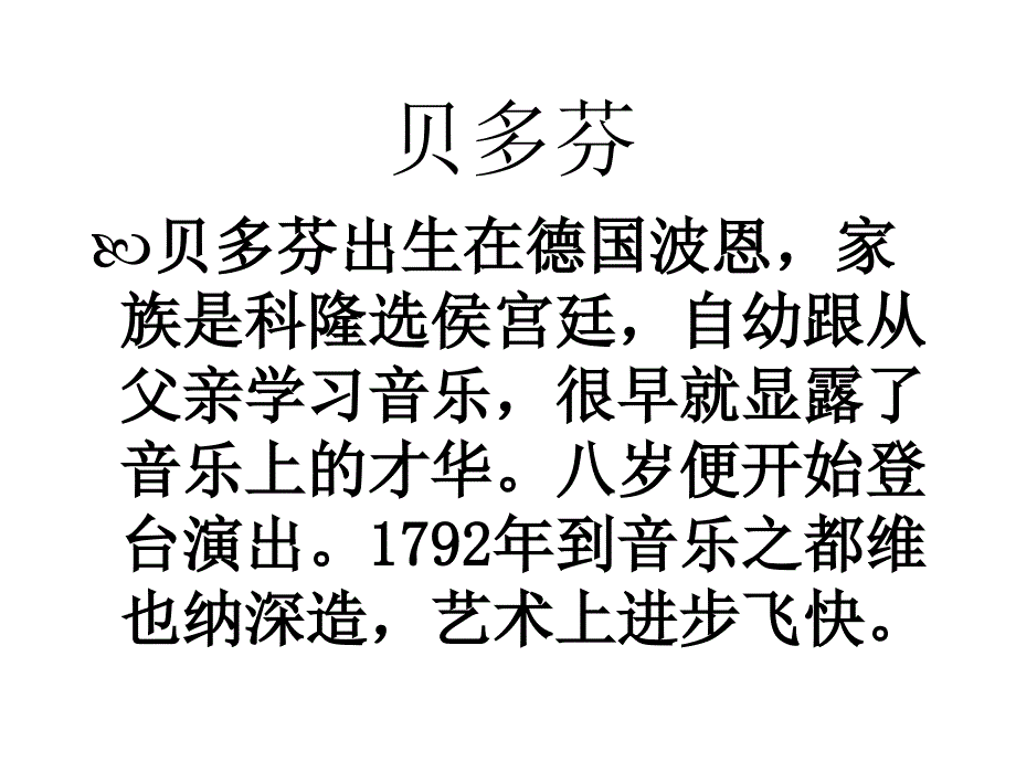 音乐巨人贝多芬课件_第4页