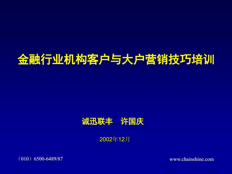 金融行业机构客户与大户营销技巧培训许国庆课件_第1页