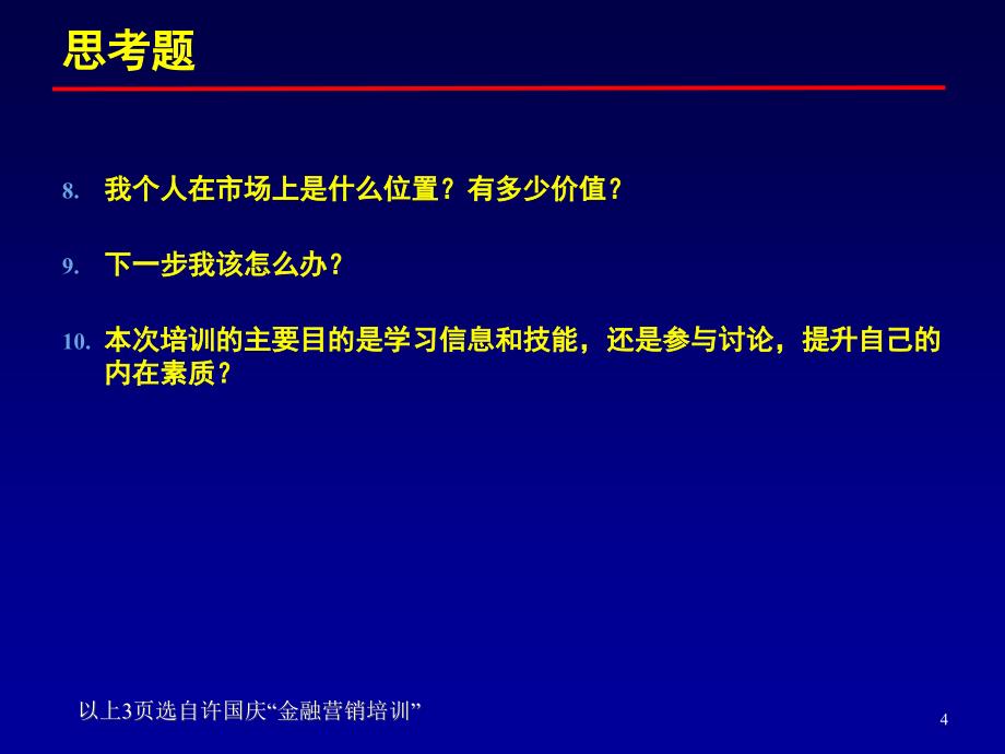 金融行业机构客户与大户营销技巧培训许国庆课件_第4页