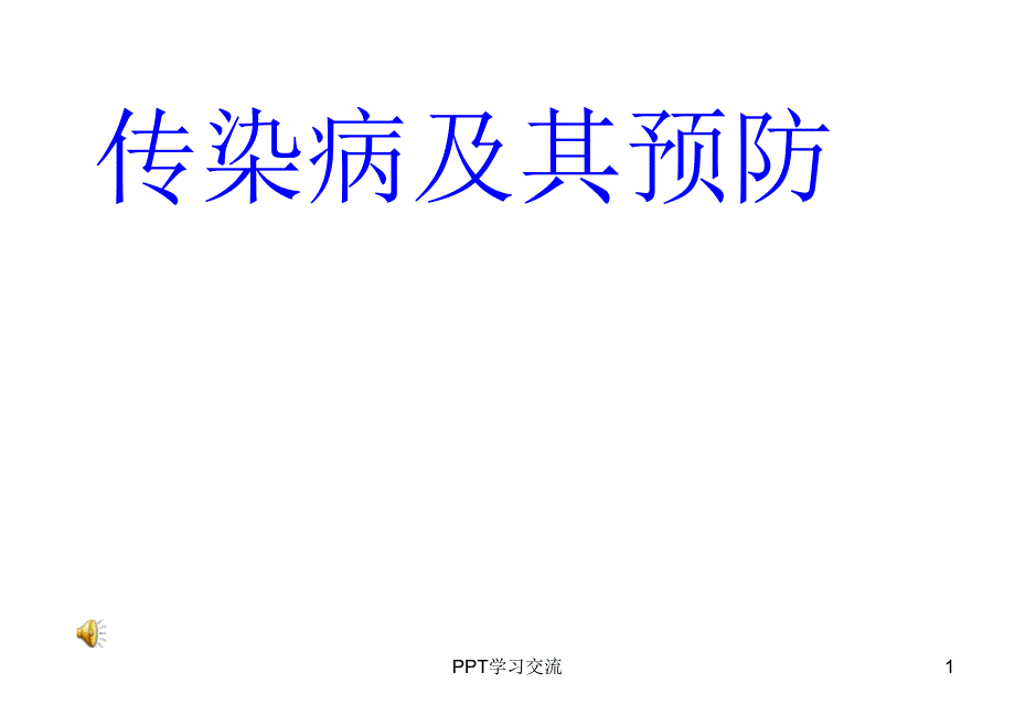 第一章传染病及其预防课件_第1页