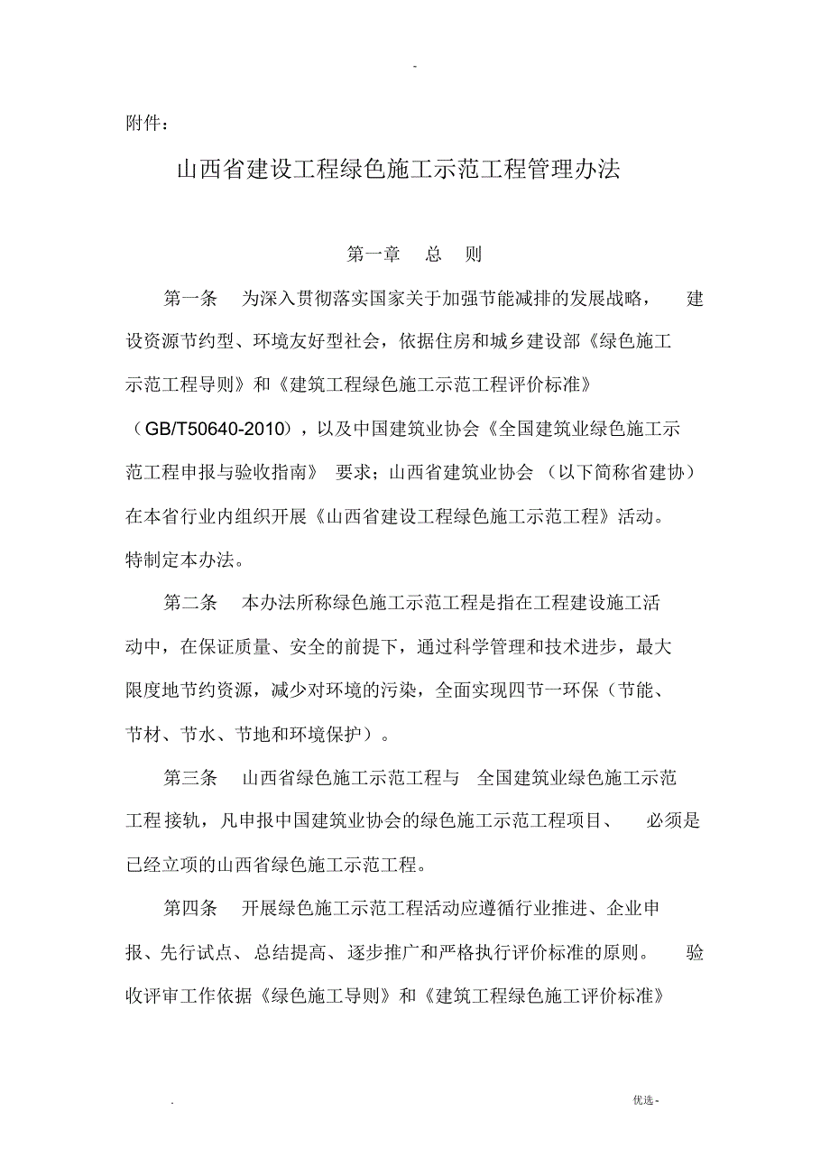 山西省建设工程绿色示范工程管理办_第1页