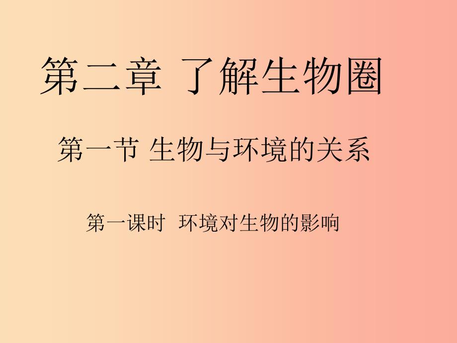 安徽省七年级生物上册 1.2.1《生物与环境的关系》（第1课时）课件 新人教版.ppt_第1页