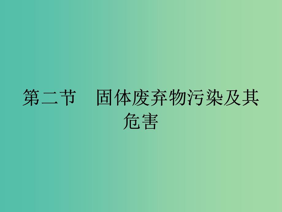 高中地理 2.2 固体废弃物污染及其危害课件 新人教版选修6.ppt_第1页