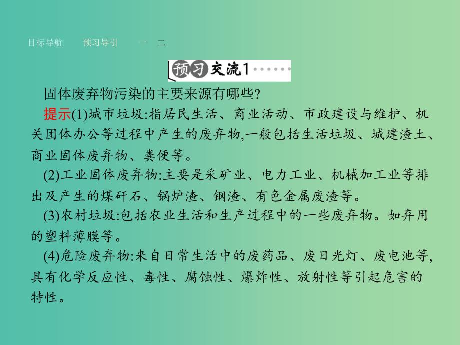 高中地理 2.2 固体废弃物污染及其危害课件 新人教版选修6.ppt_第4页