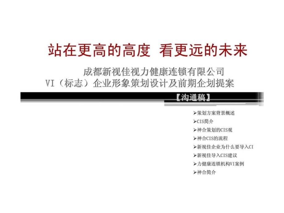 成都新视佳视力健康连锁有限公司VI标志企业形象策划设计及前期企划提案_第1页