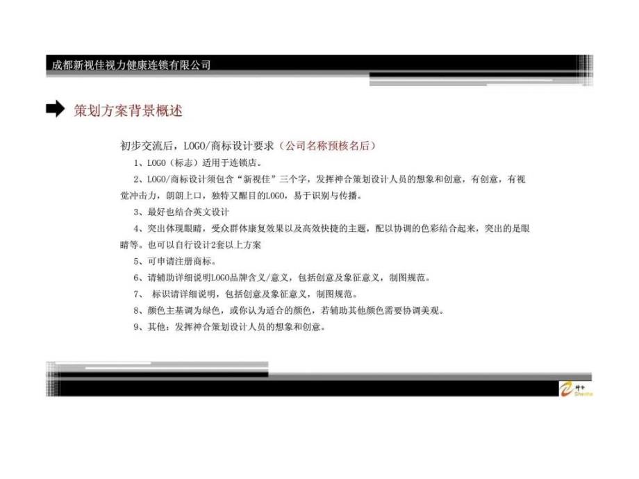 成都新视佳视力健康连锁有限公司VI标志企业形象策划设计及前期企划提案_第3页