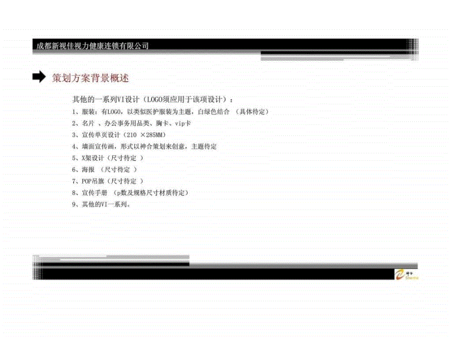 成都新视佳视力健康连锁有限公司VI标志企业形象策划设计及前期企划提案_第4页