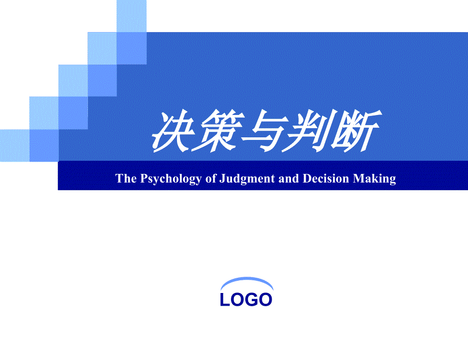 《决策与判断》课件(修)_第1页