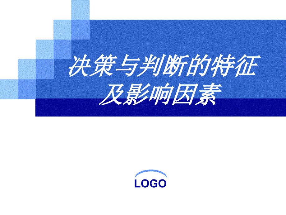 《决策与判断》课件(修)_第3页