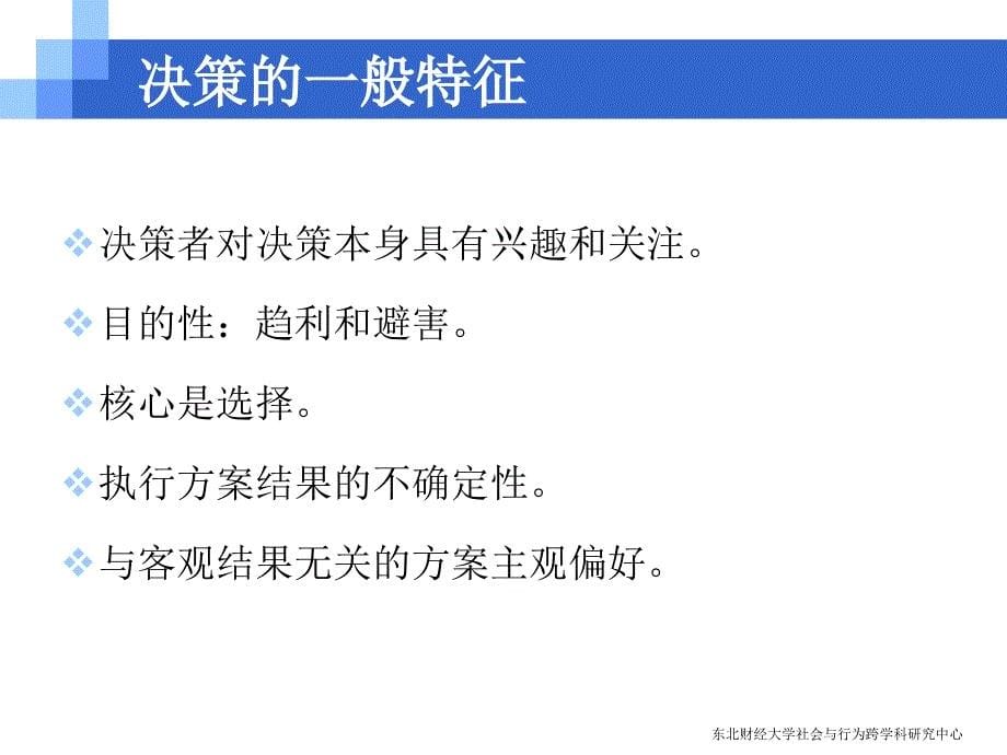 《决策与判断》课件(修)_第5页