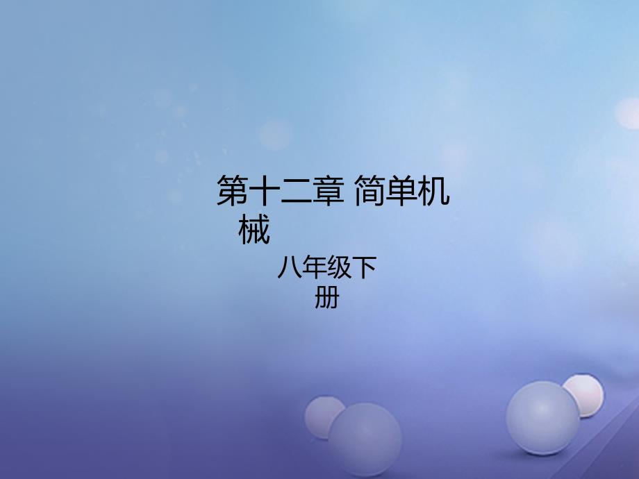 八年级物理下册第12章简单机械课件新版新人教版_第1页