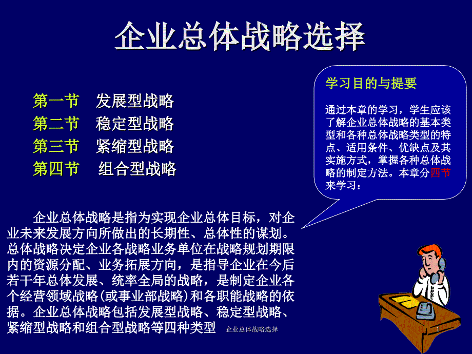 企业总体战略选择课件_第1页