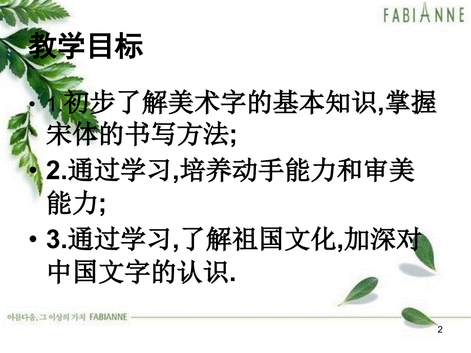 学写美术字宋体字ppt课件_第2页