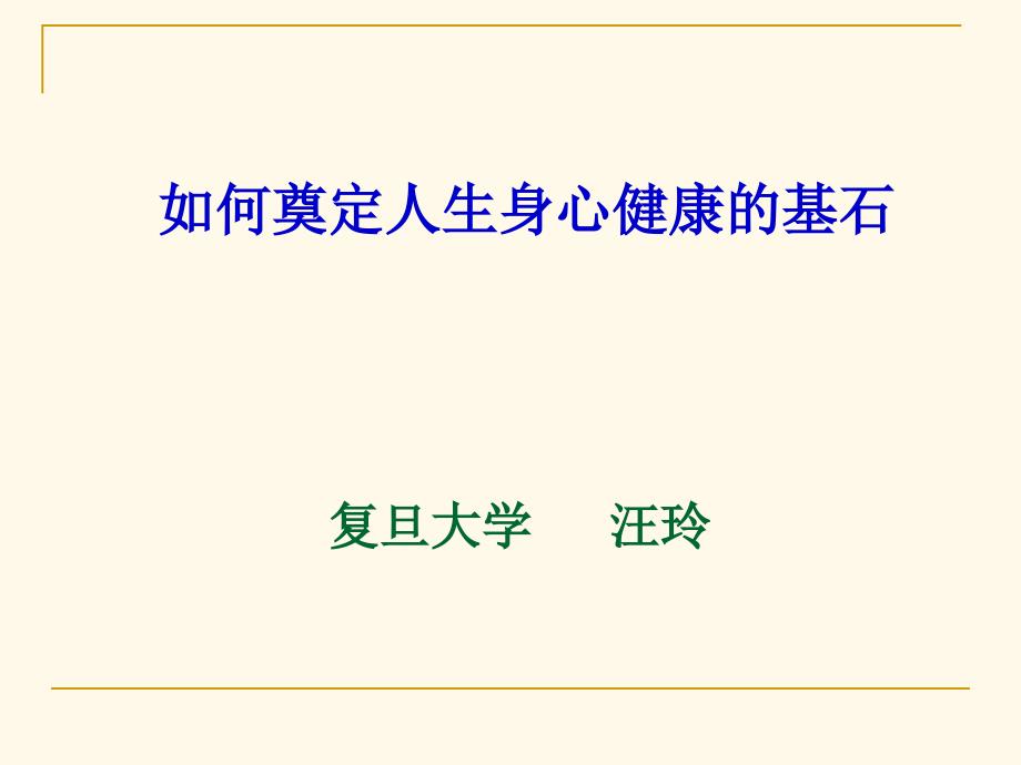 农林科大身心健康知识讲座汪玲_第1页