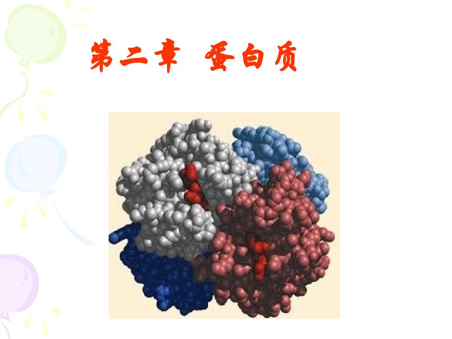 生物化学蛋白质PPT课件_第1页