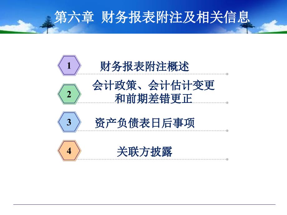 《财务报表附注》课件_第2页