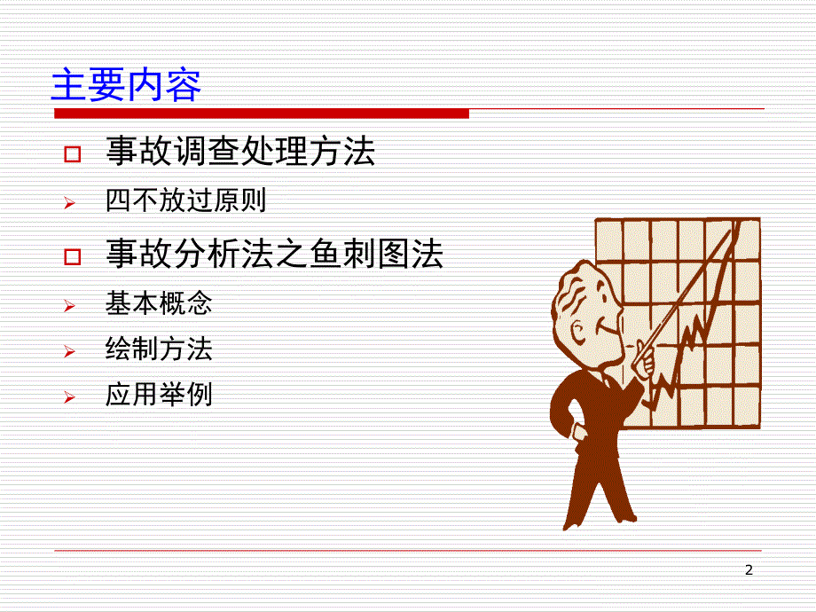 事故调查处理方法_第2页