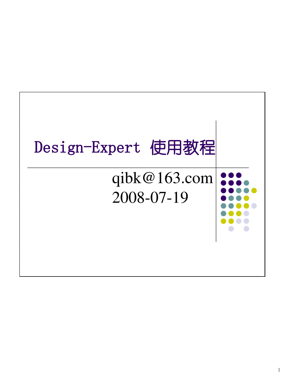 Design-Expert+使用_第1页