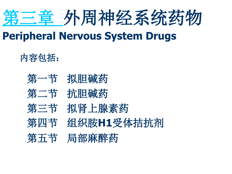 医学课件第三章外周神经系统药物PeripheralNervousSystemDrugs_第1页