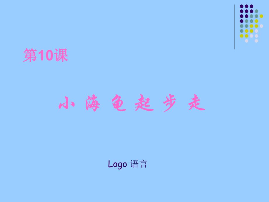 10小海龟起步走_第2页