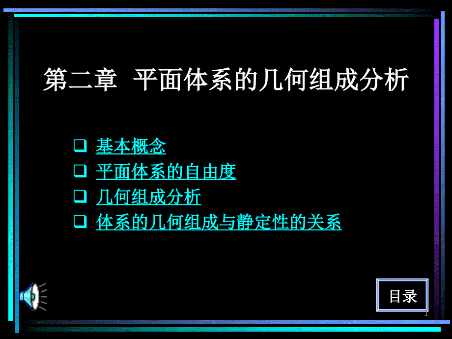 结构力学2平面体系的几何组成分析_第1页