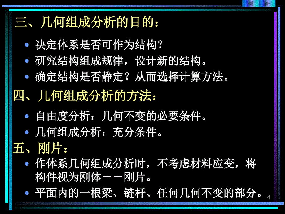 结构力学2平面体系的几何组成分析_第4页