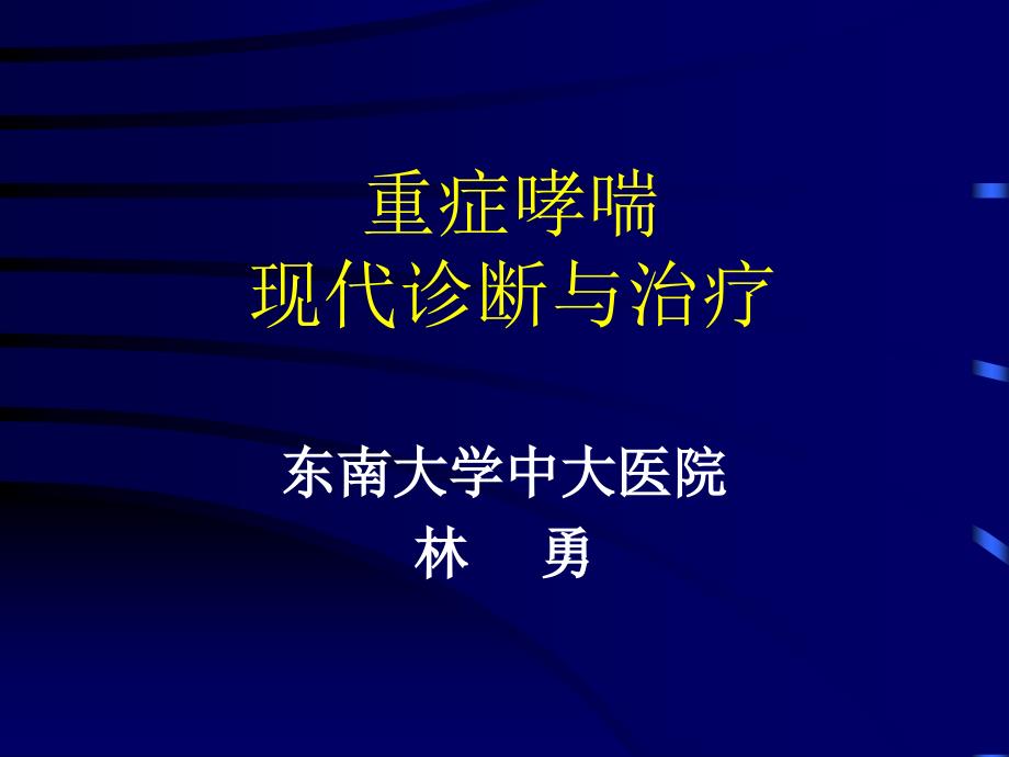 重症哮喘的现代诊断与治疗_第1页