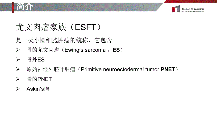 尤文肉瘤治疗_第2页