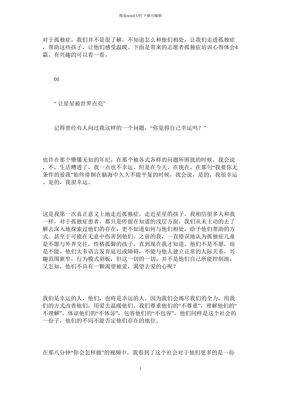 2021年志愿者孤独症培训心得体会4篇_第1页