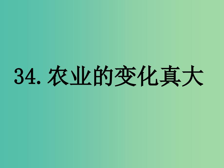 二年级语文上册34.农业的变化真大课件新人教版_第1页