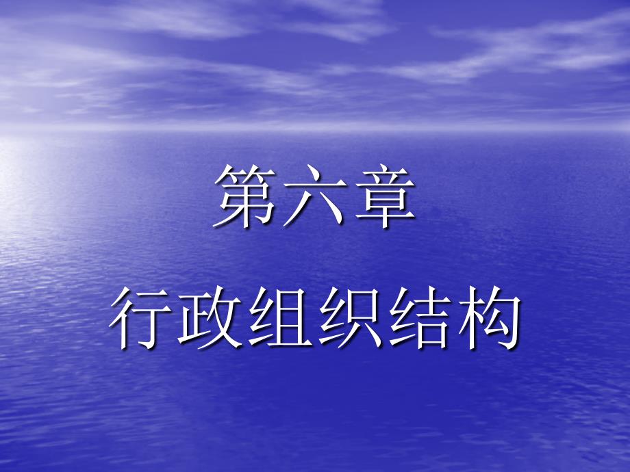行政组织结构概述_第1页