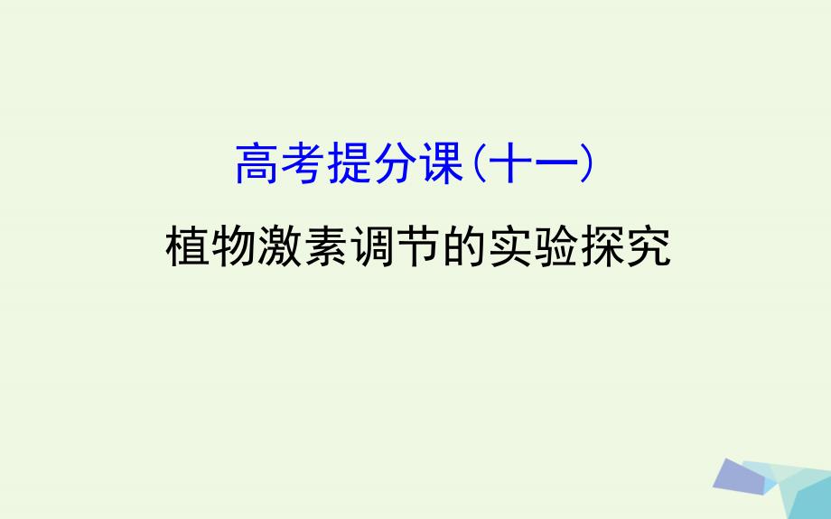 年高考生物大一轮复习 高考提分课 植物激素调节的实验探究课件_第1页