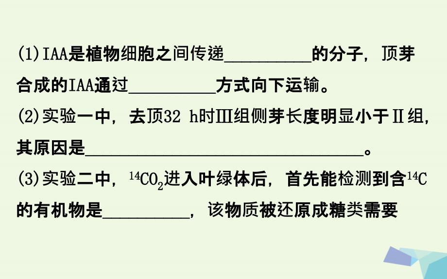 年高考生物大一轮复习 高考提分课 植物激素调节的实验探究课件_第4页