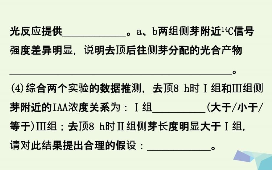 年高考生物大一轮复习 高考提分课 植物激素调节的实验探究课件_第5页