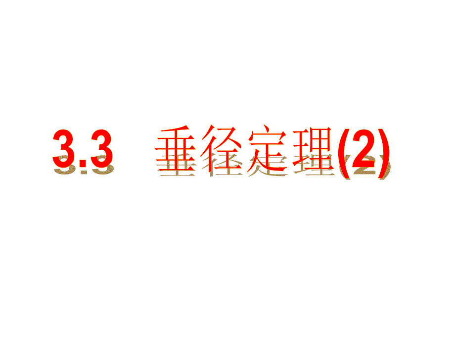 33垂径定理（2）_第1页