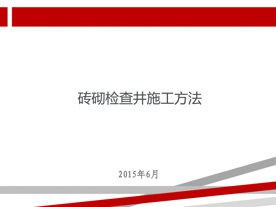 检查井施工工艺_第1页