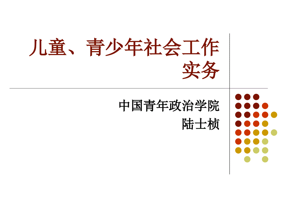 儿童青少年社会工作实务.ppt_第1页