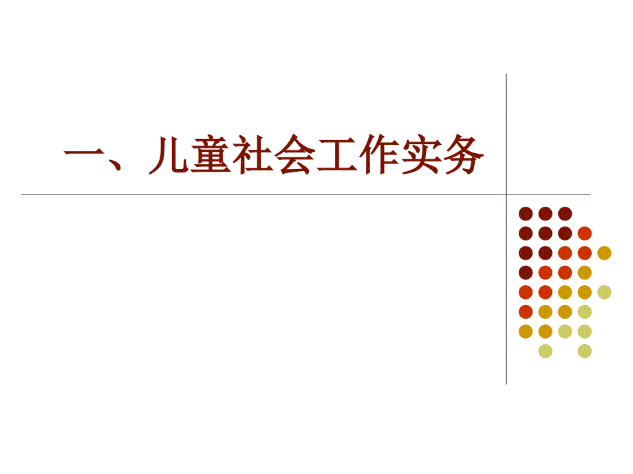 儿童青少年社会工作实务.ppt_第2页