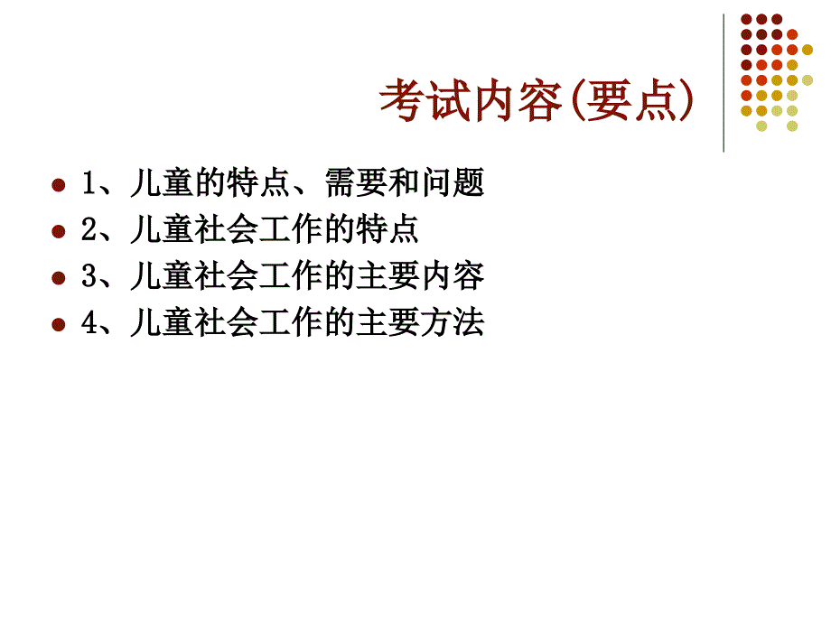 儿童青少年社会工作实务.ppt_第3页