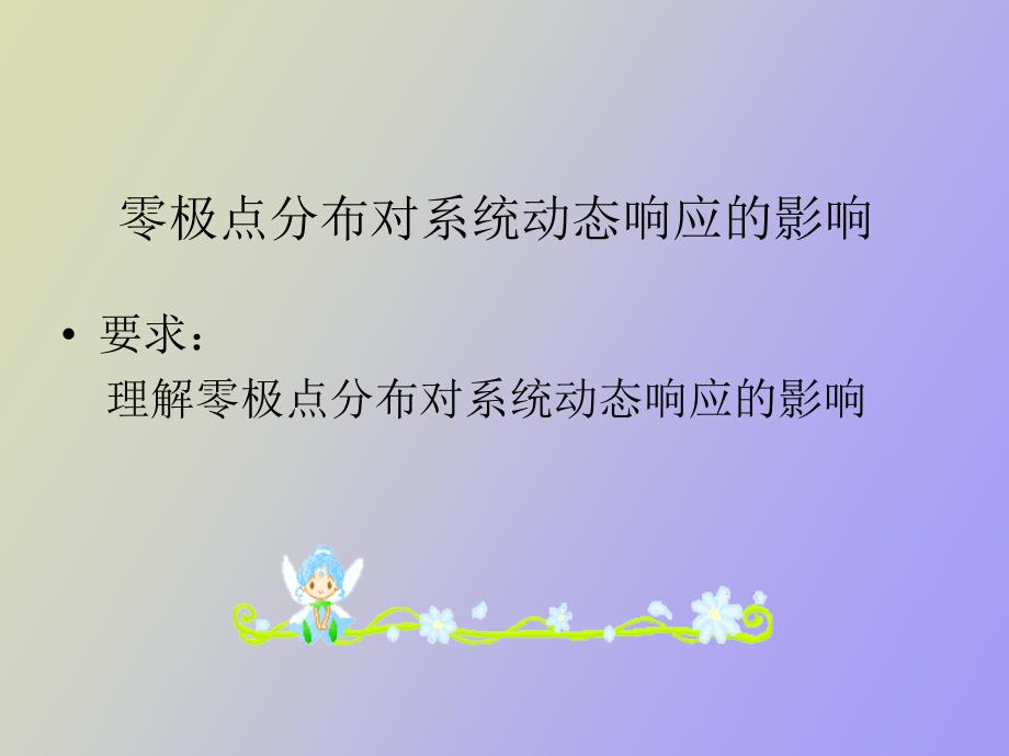 主导极点与高阶系统的简化_第1页