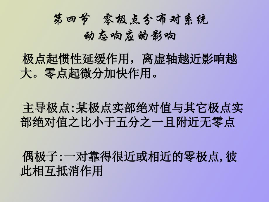 主导极点与高阶系统的简化_第2页