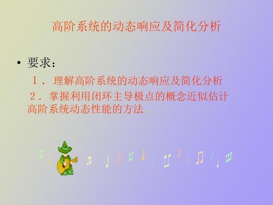 主导极点与高阶系统的简化_第5页