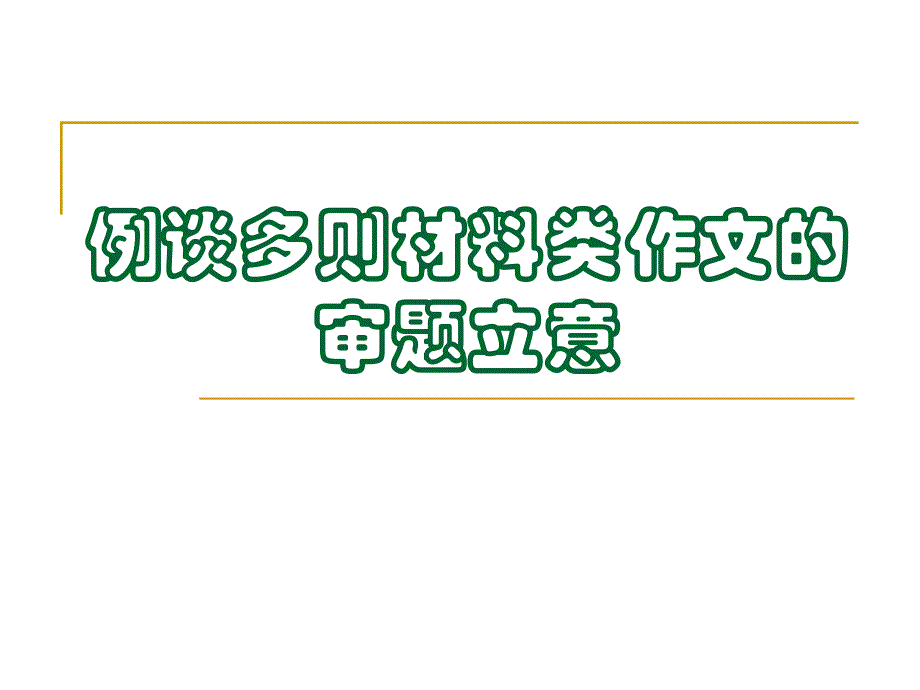 多则材料作文审题立意_第1页